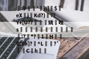 好博登录入口-╕今'|\]$鑢eX蝒j鮟Kd?)??Y+[U??娆咬s帟劥櫺鉪洨颷婹輷;?*?1H鵫僦6h]?贎^L翿?`Ch獮 