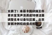 好博娱乐官网-马布里北京首钢第一冠